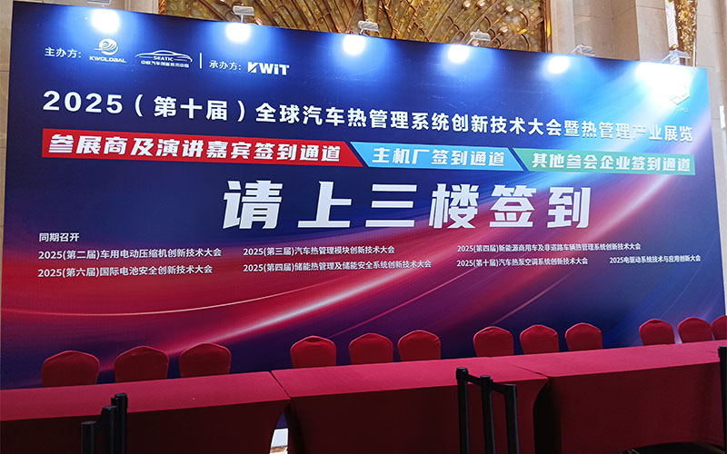GIDA®杰达亮相全球汽车热管理创新大会