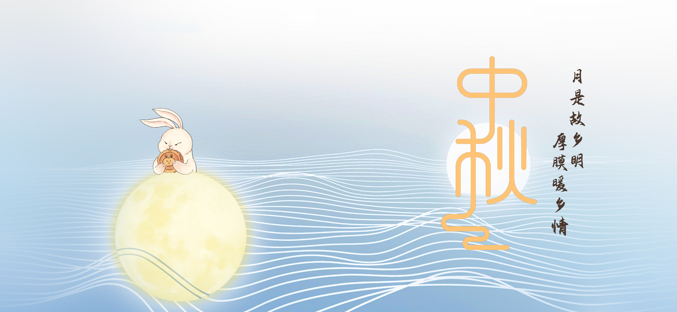 月圆暖意至，佳节享安康 | 中秋快乐
