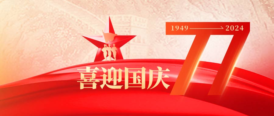 盛世华诞，举国同庆